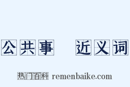 公共事業近义词是什么意思的图片